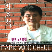 1CD 박우철만고땡연모/