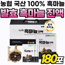 통흑마늘 국내산 흑마늘즙 엑기스 발효 진액 흑마늘 선물 흙마늘 농협 명절 추출액 골드 액기스 흑마늘진액 프리미엄 흙마늘 흙마늘진액 원액 마늘 진액 세트 통 마늘즙 리얼 추출, 180포, 70ml