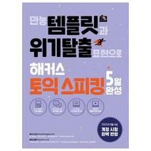 [해커스어학연구소] 만능 템플릿과 위기탈출 표현으로 해커스 토익스피킹(토스) 5일 완성, 단품