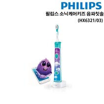 [필립스코리아] 필립스 소닉케어 키즈 음파칫솔 HX6321/03