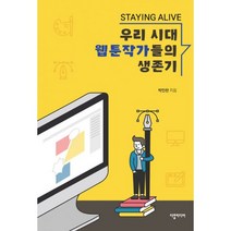 우리 시대 웹툰작가들의 생존기 : Staying Alive