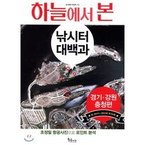 하늘에서 본 낚시터 대백과 : 경기/강원/충청편, 황금시간, 낚시춘추 편집부 저