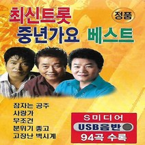 USB 노래 최신 트롯 중년가요 베스트 94곡