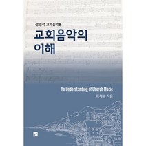 교회음악의 이해 : 성경적 교회음악론, 중앙아트