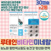 식약처인증 루테인 마리골드꽃 추출물 비타민A 필수 미네랄 셀렌 면역 아연 영양소 무기질 항산화 영양제 E B2 B6 B12 나이아신 셀레늄 엽산 구리 망간 눈에좋은 복합제 임산부 여성