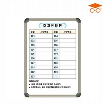 주차현황판 700x500 주차관리판 차량현황 화이트보드칠판, 자석