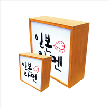 태광아크릴 나무 LED간판 (양면형), 40X60, 월넛색, 전구(오렌지빛)LED
