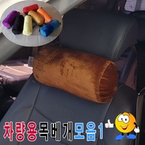 일음쇼핑^^*m차량용극세사목베개모음1용의자목베개 원통형쿠션 극세 고급 헤드 쿠션 베개 기능성 용쿠션일medi^*^, ab*^*선택있슴17번-오렌지