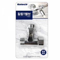 수도라인 추가 T자 수도꼭지 코텍 황동 T밸브, 단품