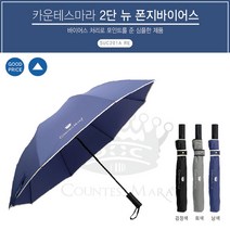 2단 반자동 우산 송월 카운테스마라 폰지바이어스(대) 특 우산 생활용품 잡화 대형 2단 반자동
