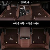 명카 벤츠 바닥매트 카매트 6D 풀커버 이중매트 코일매트 깔판, 브라운, E클래스