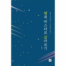 웅진북센 행복 마스터로 살아보기 행복카드와 함께하는 소소한 행복의 성공법, One color | One Size@1