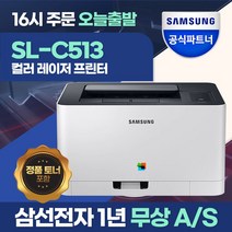 삼성전자 SL-C513 컬러 레이저 프린터 [총알배송] 토너포함 / 삼성에듀 지원