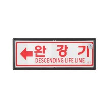 대일소방 축광유도표지 완강기 105x270mm _ 23011001EA, 본상품선택