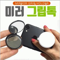 360도 회전 높이조절 벌크용 미러 그립톡 핸드폰 거치대 거울 안전성 간편성 컬러인쇄 대량주문 관공서 기관 단체 판촉물 기프트 선물용 홍보용품 개업선물, 화이트
