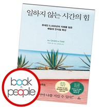 일하지 않는 시간의 힘, 단품