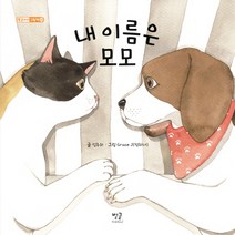 내 이름은 모모, 별글
