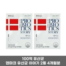 덴마크 유산균 이야기 4개월분 120캡슐 가족 유산균