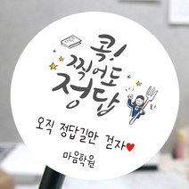 [모두디자인 2시 이전 출고] 수능 시험 자격증 응원 스티커 소량제작 메세지, 응원C, 고광택지 원형 48mm 20개