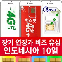 인도네시아 유심 칩 구매 10 일 핫스팟 무제한 지원 데이터 로밍 브카시 자카르타 발리 출장 여행 심카드 xl 스카이패스로밍, 10일, 택배수령