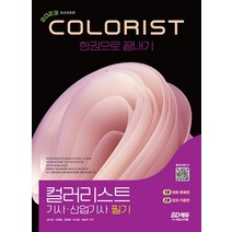 시대고시기획 2023 컬러리스트기사 산업기사 필기 한권으로 끝내기, 없음