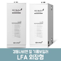 경동나비엔 철기름보일러 외장형 LFA-20K (40평이하), 제품만구매