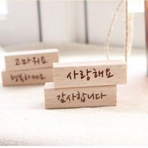 사랑해요 캘리스탬프 (E14) 글씨도장 감사 답례 선물 포장 인장, 단품, 단품