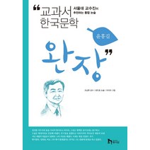 완장:서울대 교수진이 추천하는 통합 논술, 휴이넘