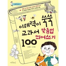 [아주좋은날]이해력이 쑥쑥 교과서 맞춤법.띄어쓰기 100, 없음, 상세 설명 참조