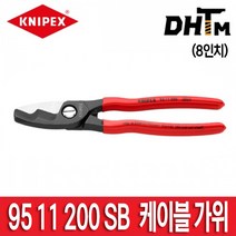 [크니펙스] 95 11 200 SB 케이블 가위 (8인치) / 9511200SB / 양날 케이블 컷 / 더블 컷, 1개
