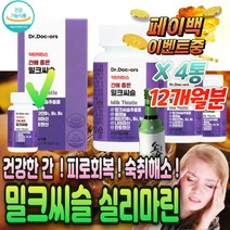 식약처 인증 피로 원기 회복 밀크씨슬 건강한 간 기능 하루한알 ALT AST LDH 수치 감소 ALDH 영영제 판토텐산 고농축 비타민 B 비 군 콤플렉스 음주 전 후 숙취 해소제