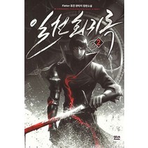 일천회귀록 2:Flatter 퓨전 판타지 장편소설, 위시북스, Flatter 저