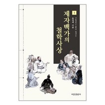 제자백가의 철학사상 1 / 비봉출판사 / 비닐커버 책표지 안함 / 사은품