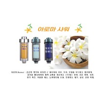 1+1 6종 아토피 피부 아로마 샤워기필터 고급형(레몬 라벤더 자스민) 리필용 별도 판매, 레 몬 - 2개