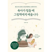 밀크북 육아가 힘들 때 그림책에게 배웁니다 힘든 육아 감정과 고민을 해결해 준 그림책 이야기, 도서