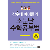 잠수네 아이들의 소문난 수학 공부법 통합 로드맵, 상품명