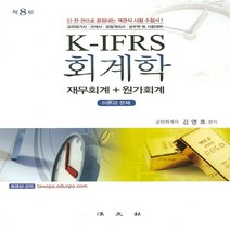 법문사 새책-스테이책터 [K-IFRS 회계학] -제8판 재무회계 + 원가회계 이론과 문제--법문사-김영호 엮음-감정평가사 1차-
