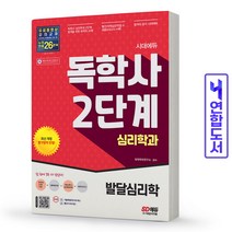 독학사 심리학과 2단계 발달심리학 책 시대에듀, 독학사2단계 심리학과: 동기와정서[분철2권]