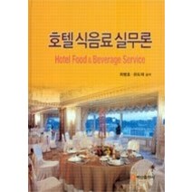 [개똥이네][중고-중] 호텔 식음료 실무론 Hotel Food & Beverage