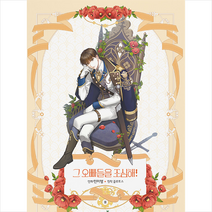 캐롯툰 그 오빠들을 조심해 3 +미니수첩제공