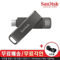 샌디스크 USB 메모리 iXpand Luxe 8핀 C타입 OTG 3.1 대용량 무료 각인 + 데이터 클립, 128GB