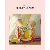 새책-스테이책터 [올 어바웃 수제청] 홈 카페 클래스-서은혜 지음, 마들렌북
