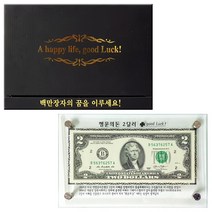 행운의돈 2달러액자 고급형 (케이스 인테리어 개업 축하선물 판촉 홍보 연말 답례품 기념품)