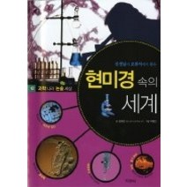 [개똥이네][중고-상] 현미경 속의 세계