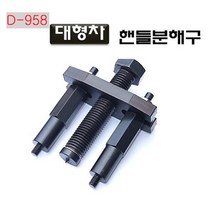 다마스터 대형차핸들분해구 0