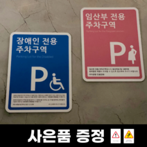 장애인전용 주차구역 표지판, 지정차(레드)