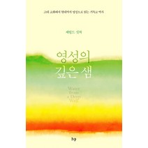 기독교 영성 산책, 한국장로교출판사