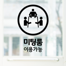 더굿데이 블랙컷팅스티커 픽토그램 커피 음식점 헤어 네일 병원 가게 아이콘 그림 매장안내 인테리어스티커 레터링스티커 블랙 픽토그램아이콘스티커, 16미팅룸