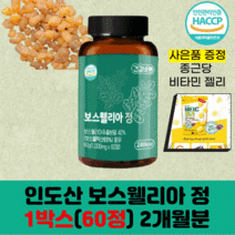 프리미엄 인도산 보스웰리아 정 1000mg 60정 종근당 비타민c 젤리 사은품 증정 선물 세트 추천, 1박스 / 60정 / 2개월