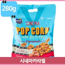 달콤 고소한 시네마 팝콘 카라멜맛 280g 영화관 탕비실 사무실 간식 과자